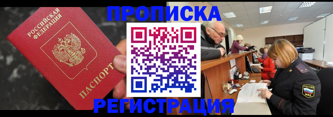 прописка законно в Горнозаводске